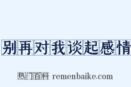 别再对我谈起感情是什么意思的图片